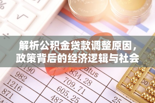 左云解析公积金贷款调整原因，政策背后的经济逻辑与社会影响