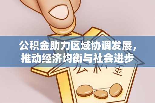 左云公积金助力区域协调发展，推动经济均衡与社会进步