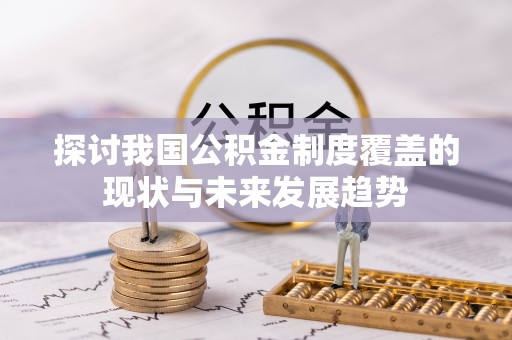 左云探讨我国公积金制度覆盖的现状与未来发展趋势