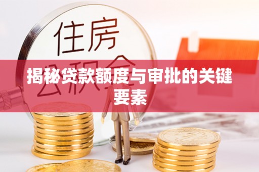 左云揭秘贷款额度与审批的关键要素