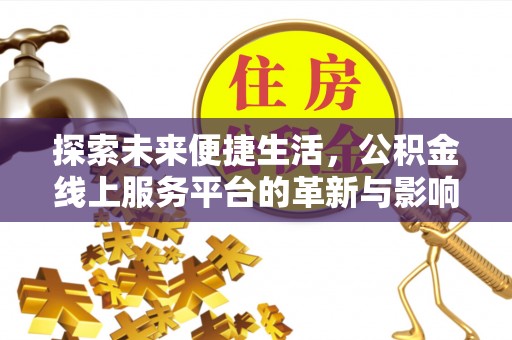 左云探索未来便捷生活，公积金线上服务平台的革新与影响