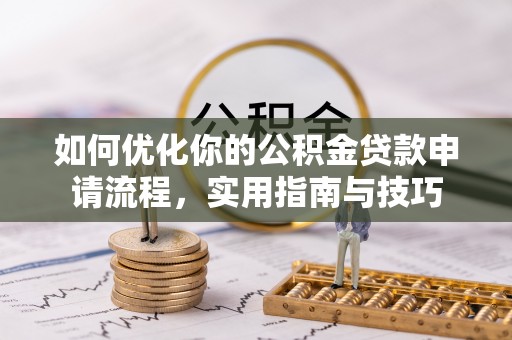 左云如何优化你的公积金贷款申请流程，实用指南与技巧