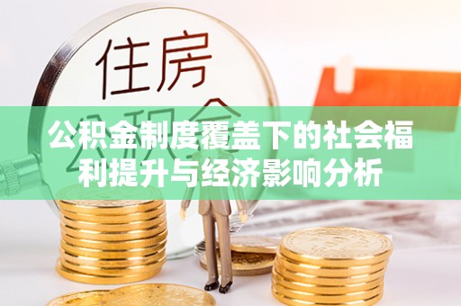 左云公积金制度覆盖下的社会福利提升与经济影响分析