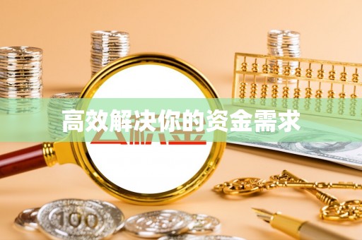 左云高效解决你的资金需求