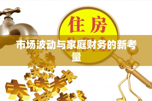 左云市场波动与家庭财务的新考量