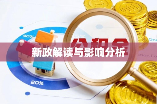 左云新政解读与影响分析