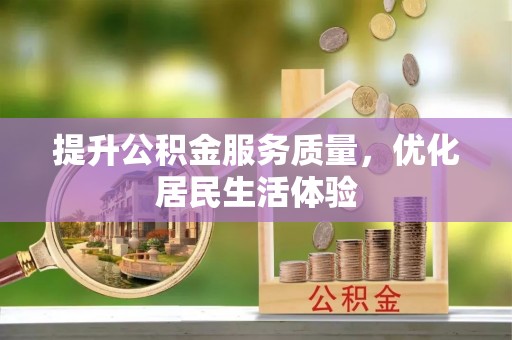 左云提升公积金服务质量，优化居民生活体验