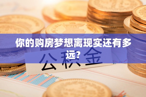 左云你的购房梦想离现实还有多远？