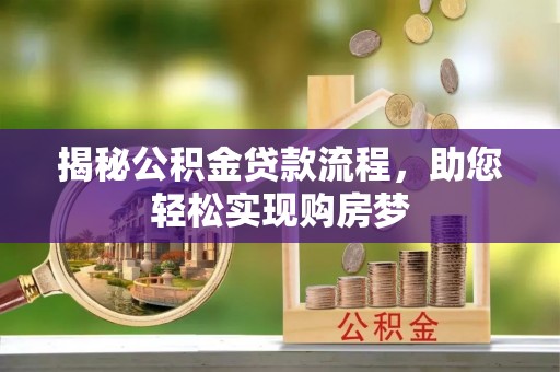左云揭秘公积金贷款流程，助您轻松实现购房梦