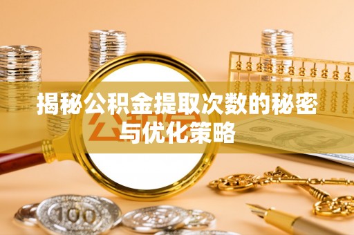 左云揭秘公积金提取次数的秘密与优化策略