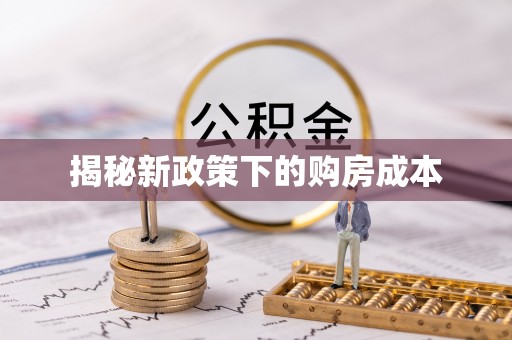 左云揭秘新政策下的购房成本