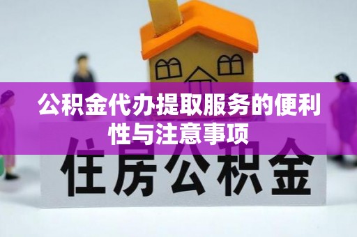 左云公积金代办提取服务的便利性与注意事项
