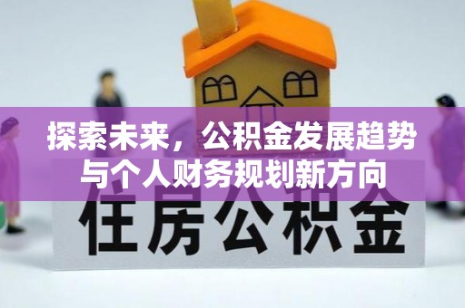 左云探索未来，公积金发展趋势与个人财务规划新方向