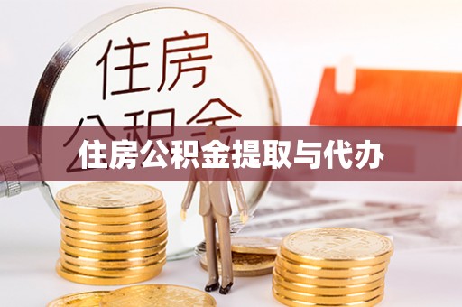 左云住房公积金提取与代办
