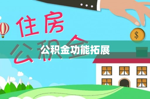 左云公积金功能拓展