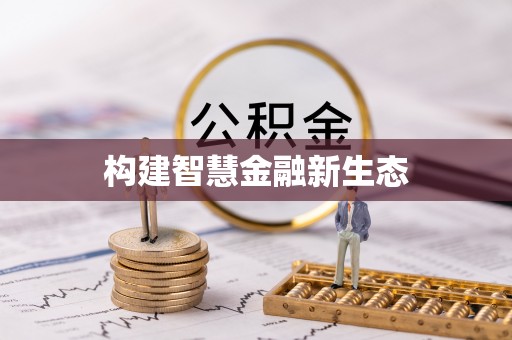 左云构建智慧金融新生态