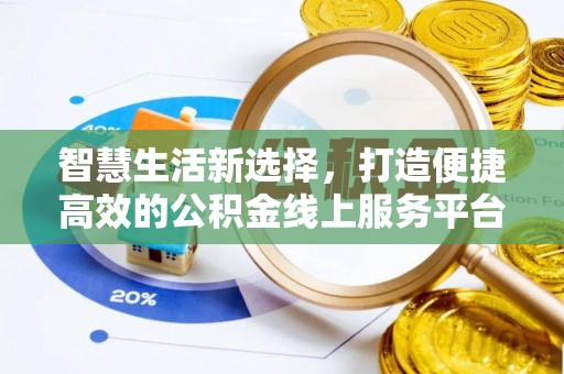 左云智慧生活新选择，打造便捷高效的公积金线上服务平台