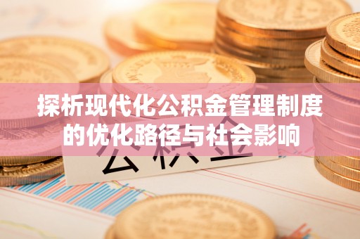 左云探析现代化公积金管理制度的优化路径与社会影响