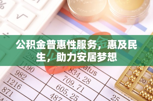 左云公积金普惠性服务，惠及民生，助力安居梦想