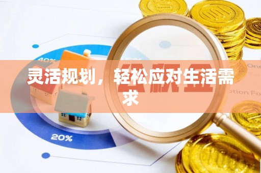 左云灵活规划，轻松应对生活需求