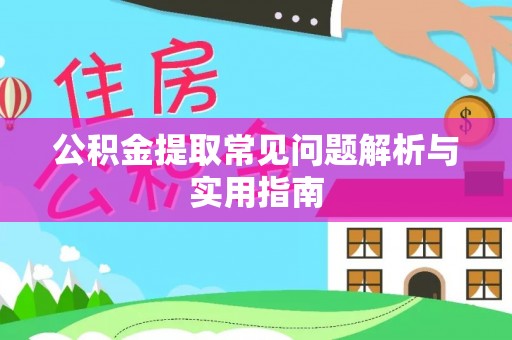 左云公积金提取常见问题解析与实用指南