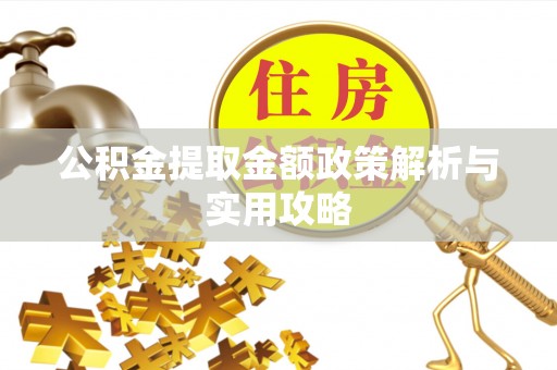左云公积金提取金额政策解析与实用攻略