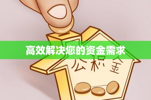 左云高效解决您的资金需求