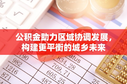 左云公积金助力区域协调发展，构建更平衡的城乡未来