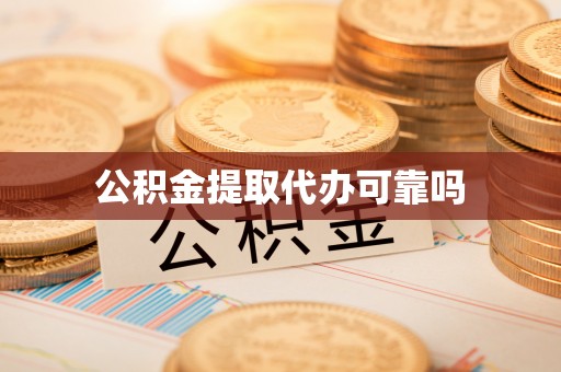 左云公积金提取代办可靠吗