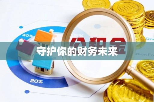 左云守护你的财务未来