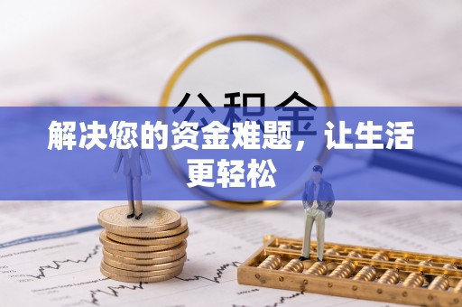 左云解决您的资金难题，让生活更轻松