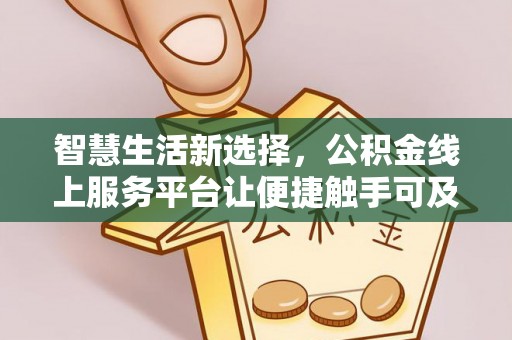 左云智慧生活新选择，公积金线上服务平台让便捷触手可及
