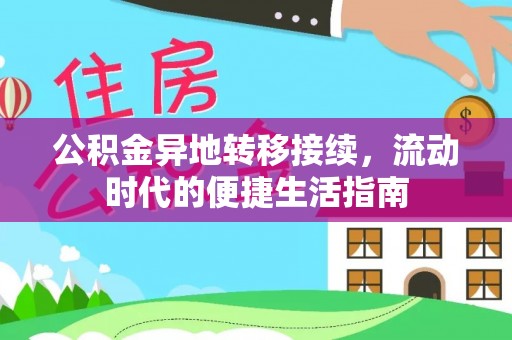 左云公积金异地转移接续，流动时代的便捷生活指南