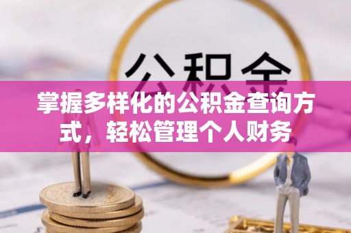 左云掌握多样化的公积金查询方式，轻松管理个人财务