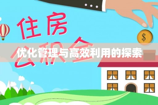 左云优化管理与高效利用的探索