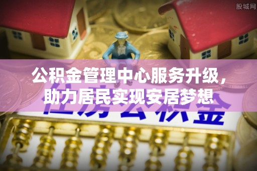 左云公积金管理中心服务升级，助力居民实现安居梦想