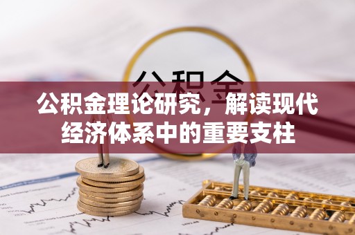 左云公积金理论研究，解读现代经济体系中的重要支柱