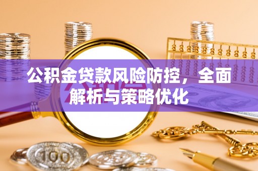 左云公积金贷款风险防控，全面解析与策略优化