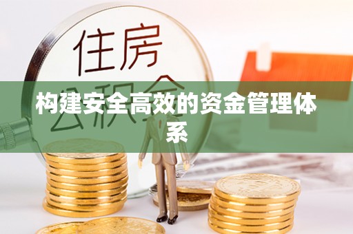 左云构建安全高效的资金管理体系