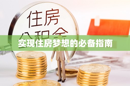 左云实现住房梦想的必备指南