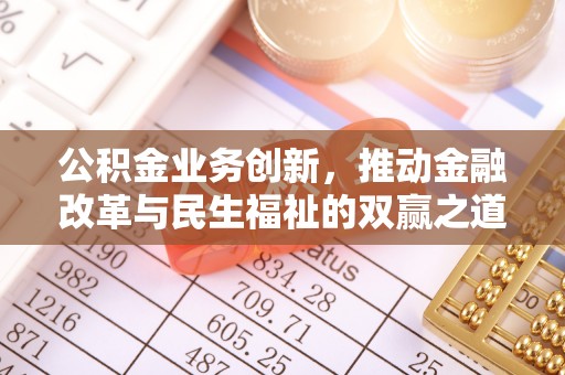 左云公积金业务创新，推动金融改革与民生福祉的双赢之道