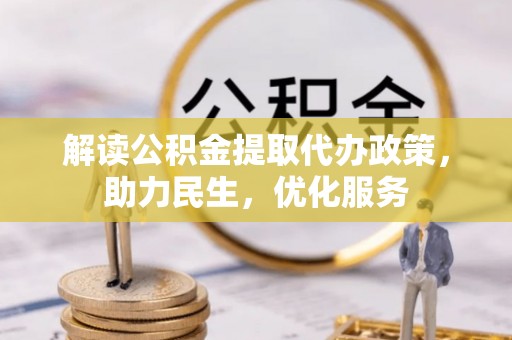 左云解读公积金提取代办政策，助力民生，优化服务