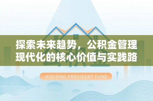 左云探索未来趋势，公积金管理现代化的核心价值与实践路径