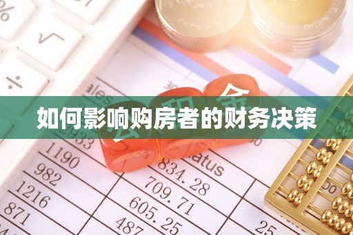左云如何影响购房者的财务决策