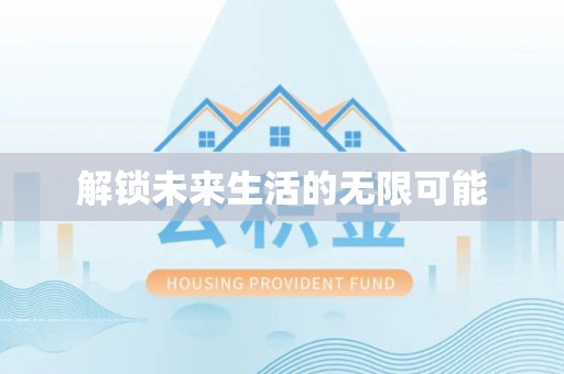 左云解锁未来生活的无限可能