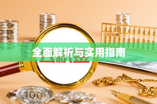 左云全面解析与实用指南