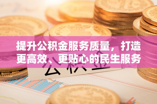 左云提升公积金服务质量，打造更高效、更贴心的民生服务体验