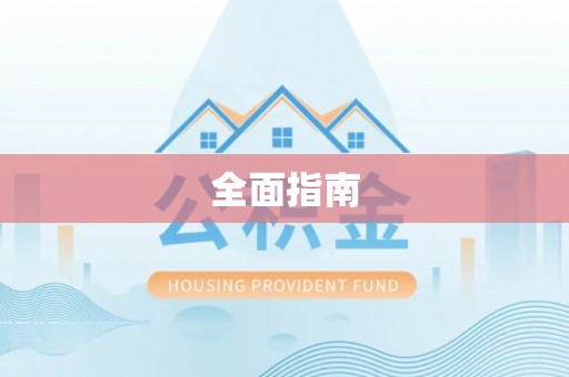 左云全面指南