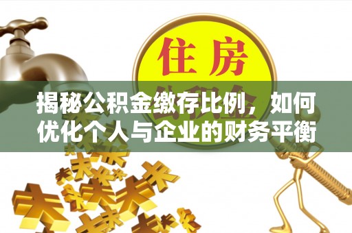 左云揭秘公积金缴存比例，如何优化个人与企业的财务平衡