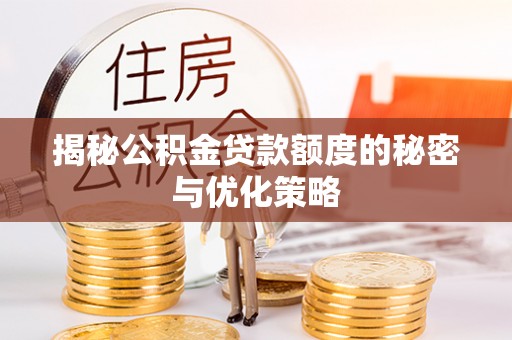 左云揭秘公积金贷款额度的秘密与优化策略